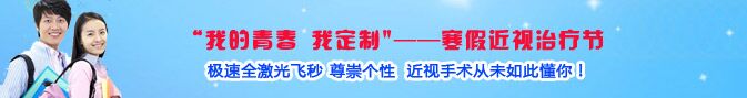 寒假近視手術(shù)熱，眼科專家：近視手術(shù)謹(jǐn)慎選擇!