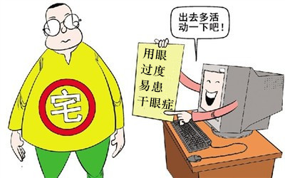 假期不要當(dāng)“死宅”，小心患上干眼癥