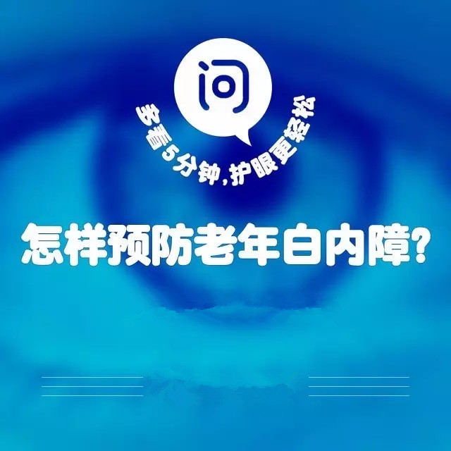 爸媽年紀(jì)大了，如何預(yù)防白內(nèi)障？