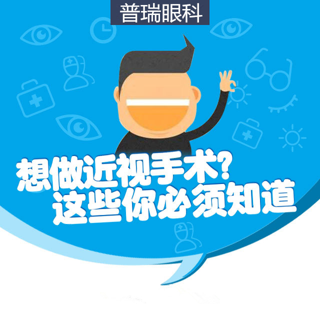 想做近視手術？這些你必須知道！