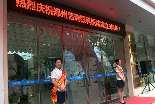 【歲月九遠(yuǎn) 關(guān)愛(ài)不變】賀鄭州普瑞眼科9周年慶典圓滿！
