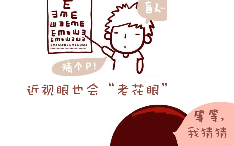 近視的你不會得老花？別天真了！