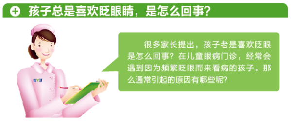 孩子總愛眨眼，這是咋了？