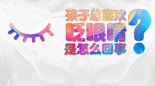孩子頻繁眨眼？告訴你是咋回事兒！