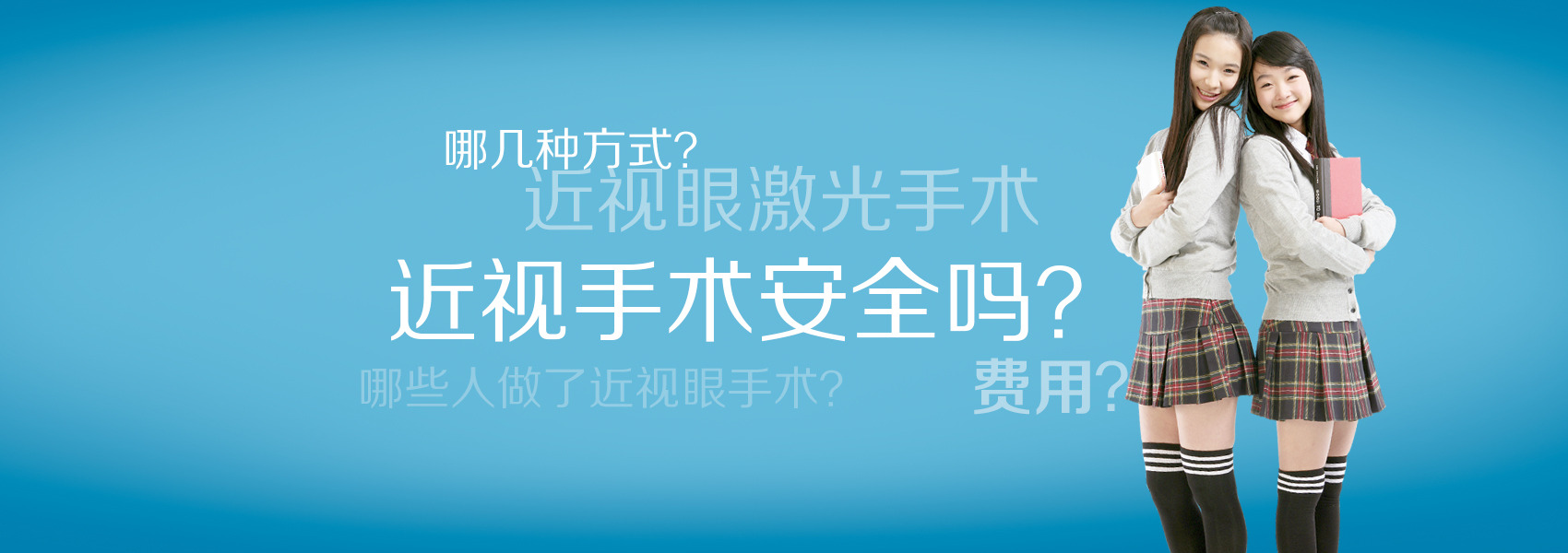 看看你對近視手術(shù)的誤解有多深！