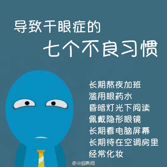 防治干眼癥，就用這幾招！
