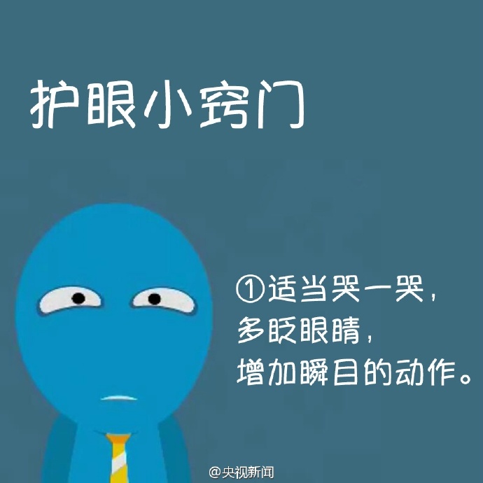 防治干眼癥，就用這幾招！