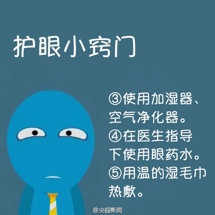 防治干眼癥，就用這幾招！