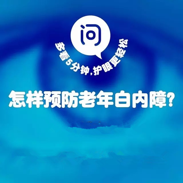 年齡越來(lái)越大，白內(nèi)障該如何預(yù)防？