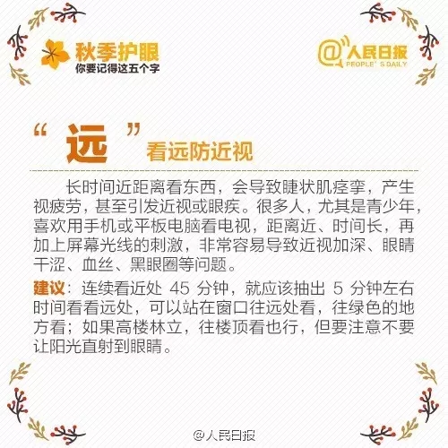 秋季護眼，請記住這“五字訣”