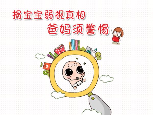 對(duì)付孩子弱視，家長(zhǎng)要用“心”