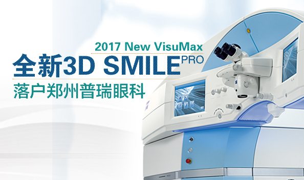 2017年1月鄭州普瑞眼科引入全飛設(shè)備，正式步入全飛時代