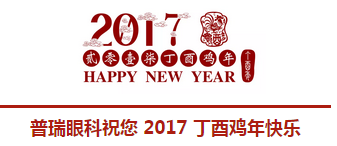 2017普瑞眼科年會盛大舉行，帶你get年會精彩！