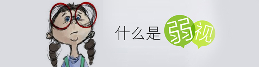 弱視不，留視殘！