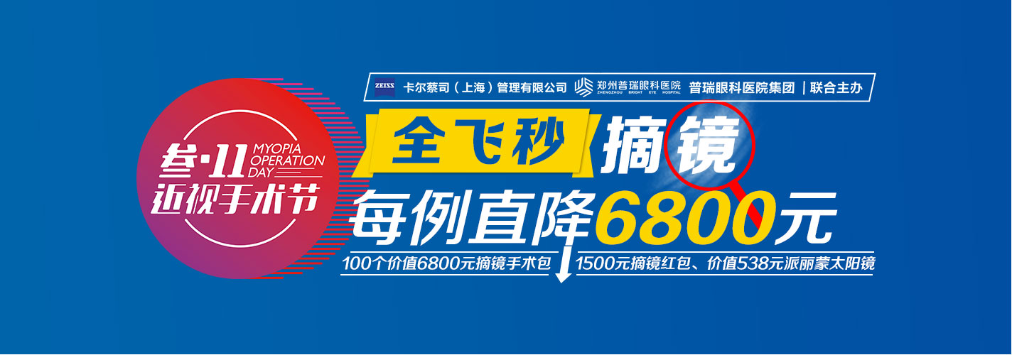 “叁·11”近視手術(shù)節(jié)，想要摘鏡你就來！