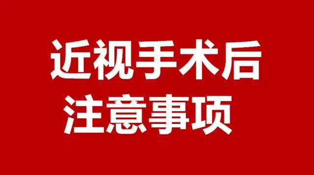 做完近視手術(shù)的你，請注意這3件事！