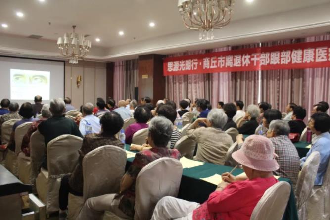 凝心匯智，聚力同行——2018年商丘市離退休干部眼健康醫(yī)療