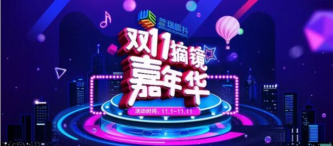 雙11來了，普瑞眼科送多重福利，共享摘鏡嘉年華