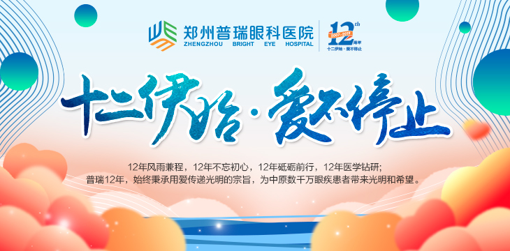 喜迎12周年院慶，多重愛眼福利又雙叒叕來了！