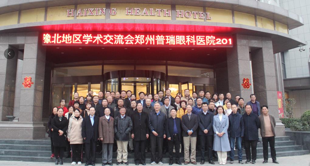 鄭州普瑞眼科醫(yī)院2019年豫北地區(qū)學術(shù)交流會圓滿落幕！