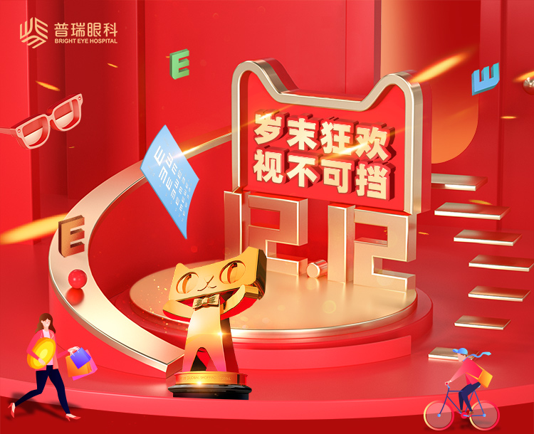 前方高能 | 雙十二目標(biāo)：要漂亮，不要眼鏡！